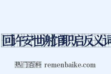 回许安世谢馆职启反义词是什么意思的图片